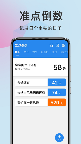 准点倒数手机软件app截图