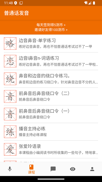 普通话发音测试手机软件app截图