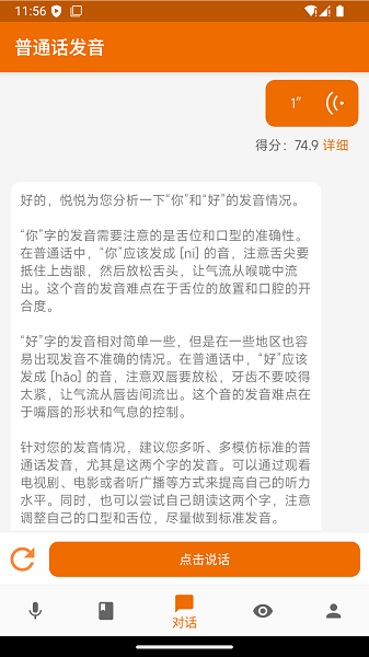 普通话发音测试手机软件app截图