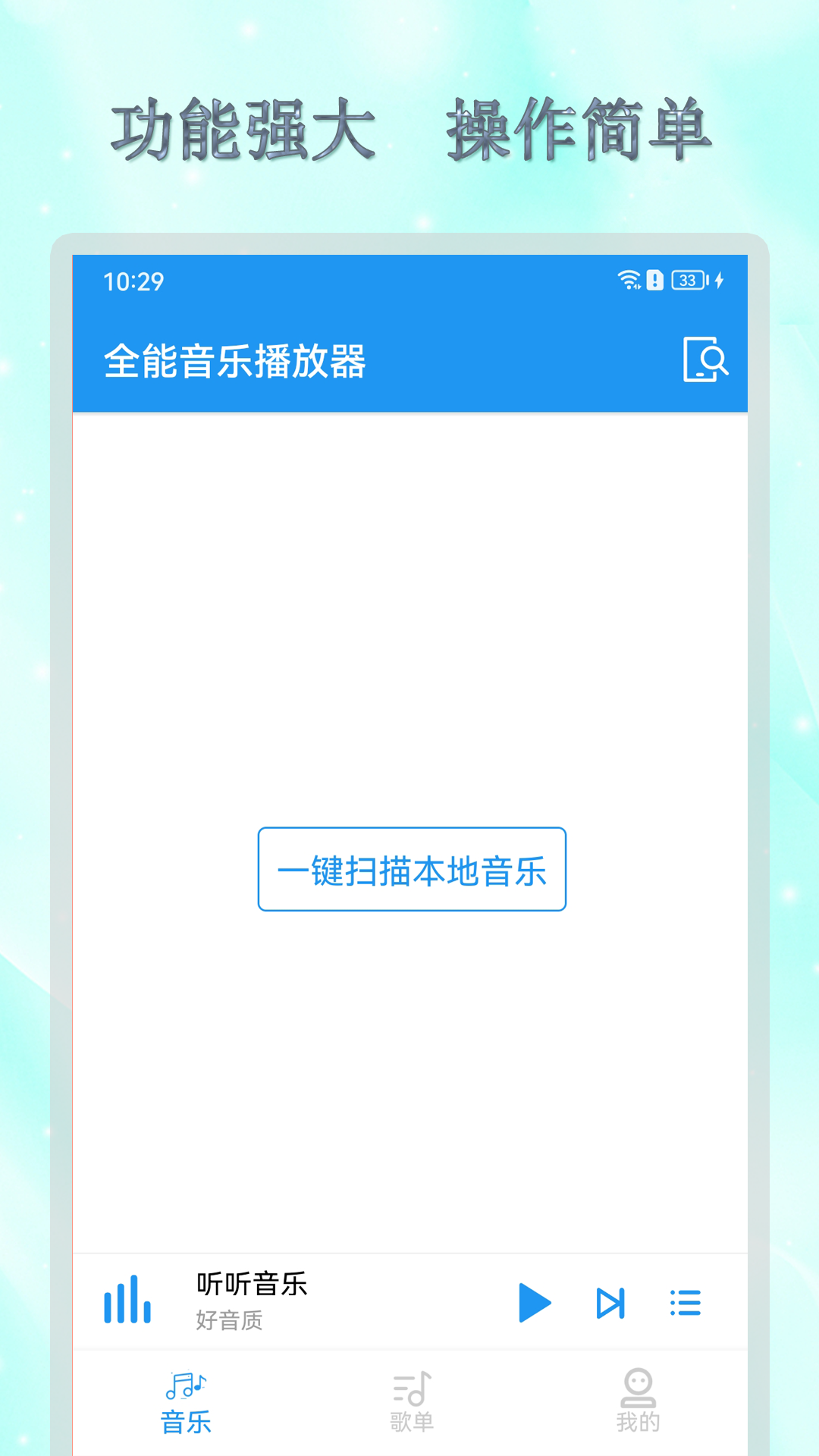 全能音乐播放器手机软件app截图