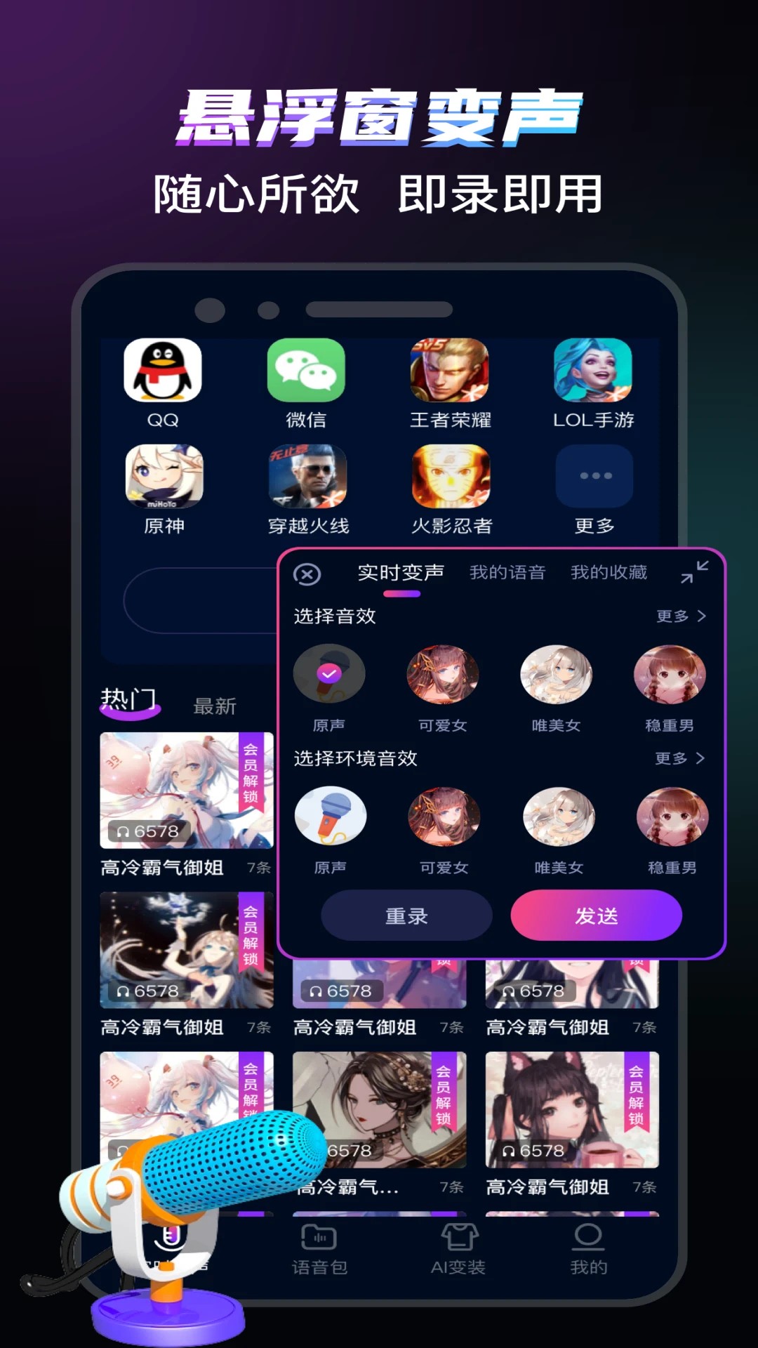 爱玩实时变声器手机软件app截图