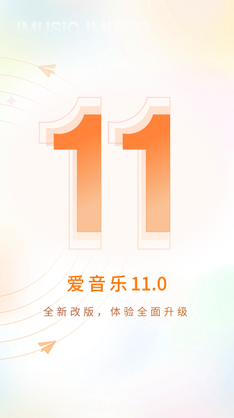 爱音乐app 最新版手机软件app截图