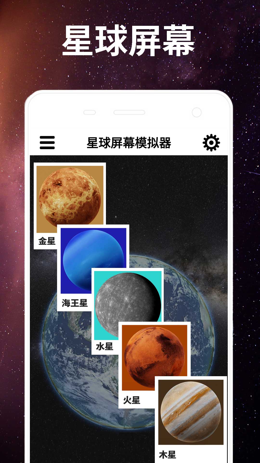 星球屏幕模拟器手机软件app截图