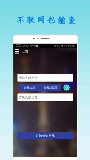 上海地铁查询手机软件app截图