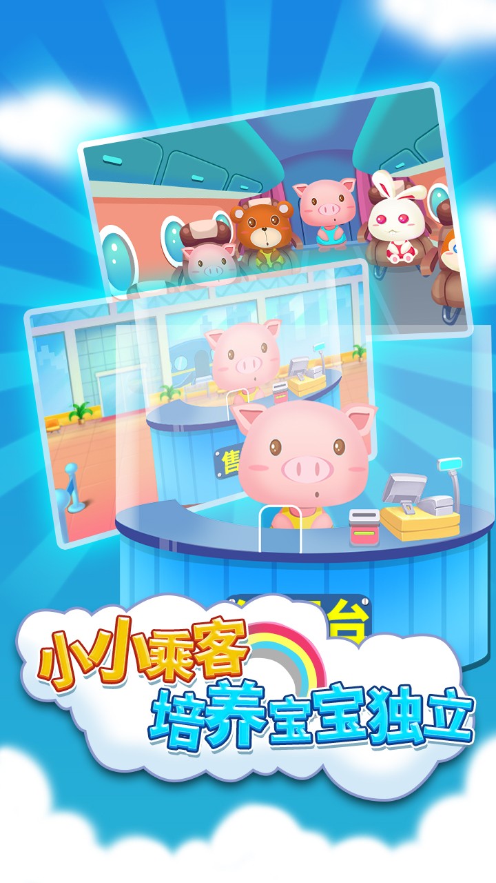 儿童宝宝机场手游app截图
