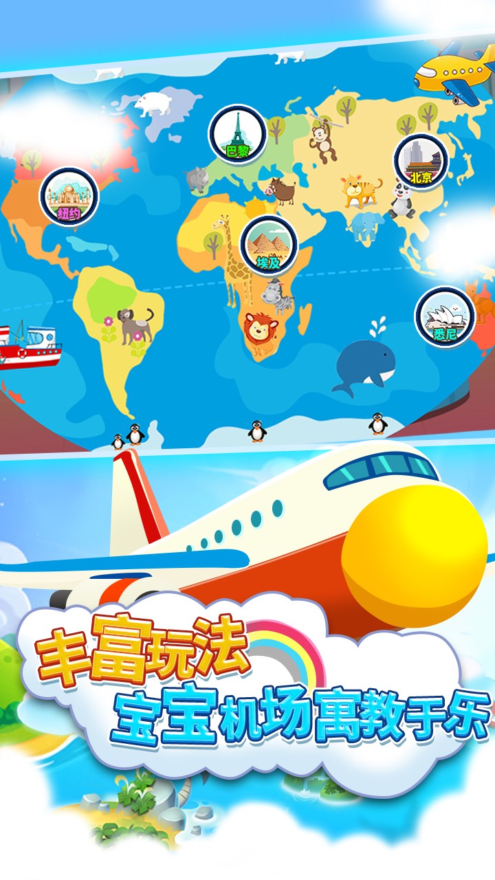 儿童宝宝机场手游app截图