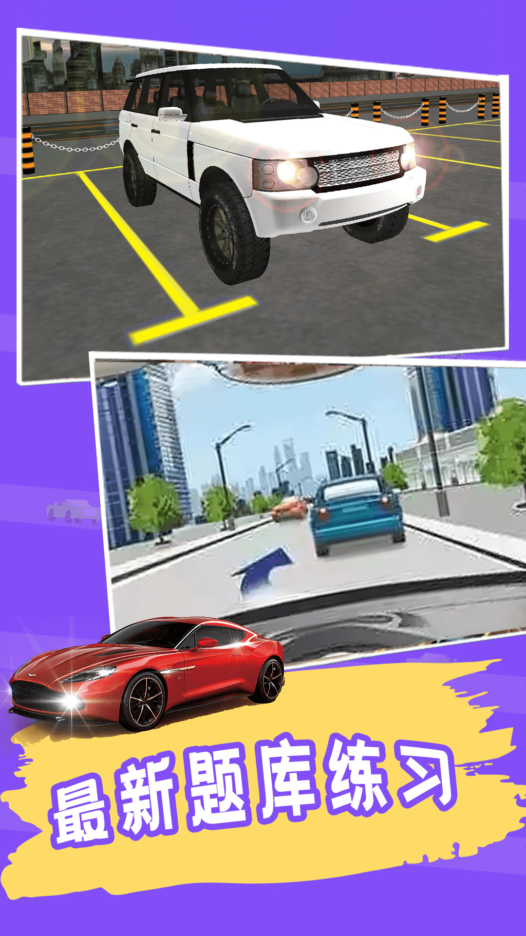 练车模拟器 免费版手机软件app截图