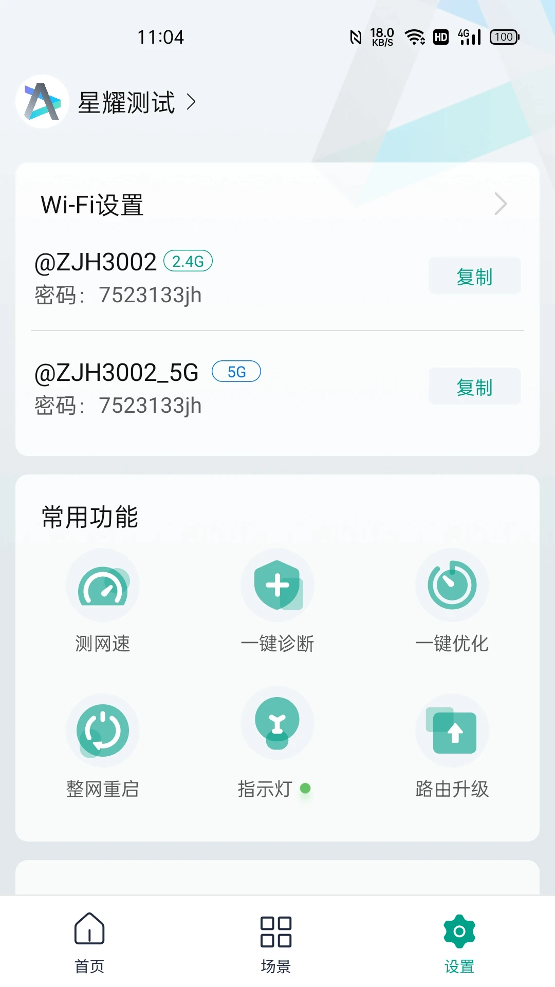 锐捷星耀手机软件app截图