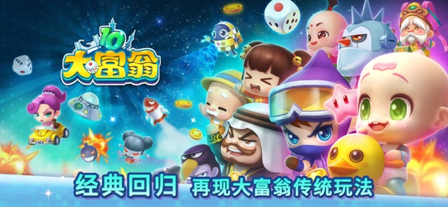 大富翁10 中文版手游app截图