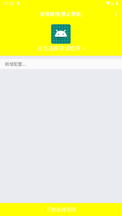 金砖弱网 12.0最新版本手机软件app截图