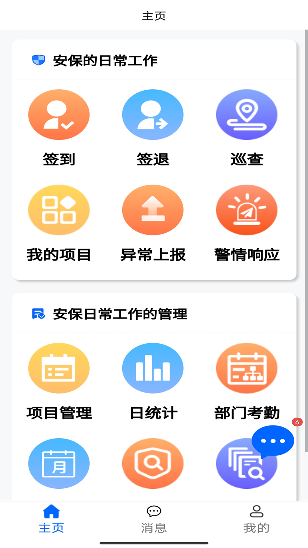 智慧安保管理平台手机软件app截图