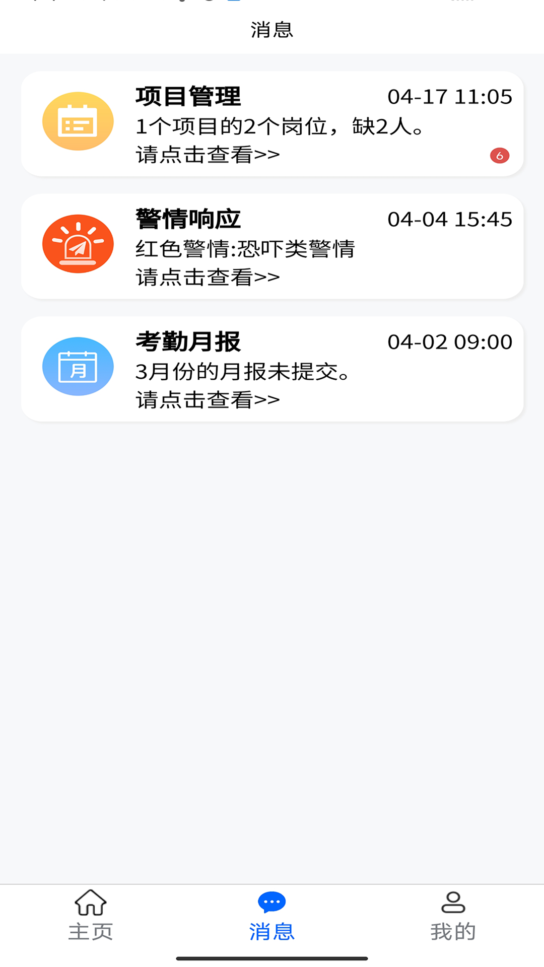 智慧安保管理平台手机软件app截图