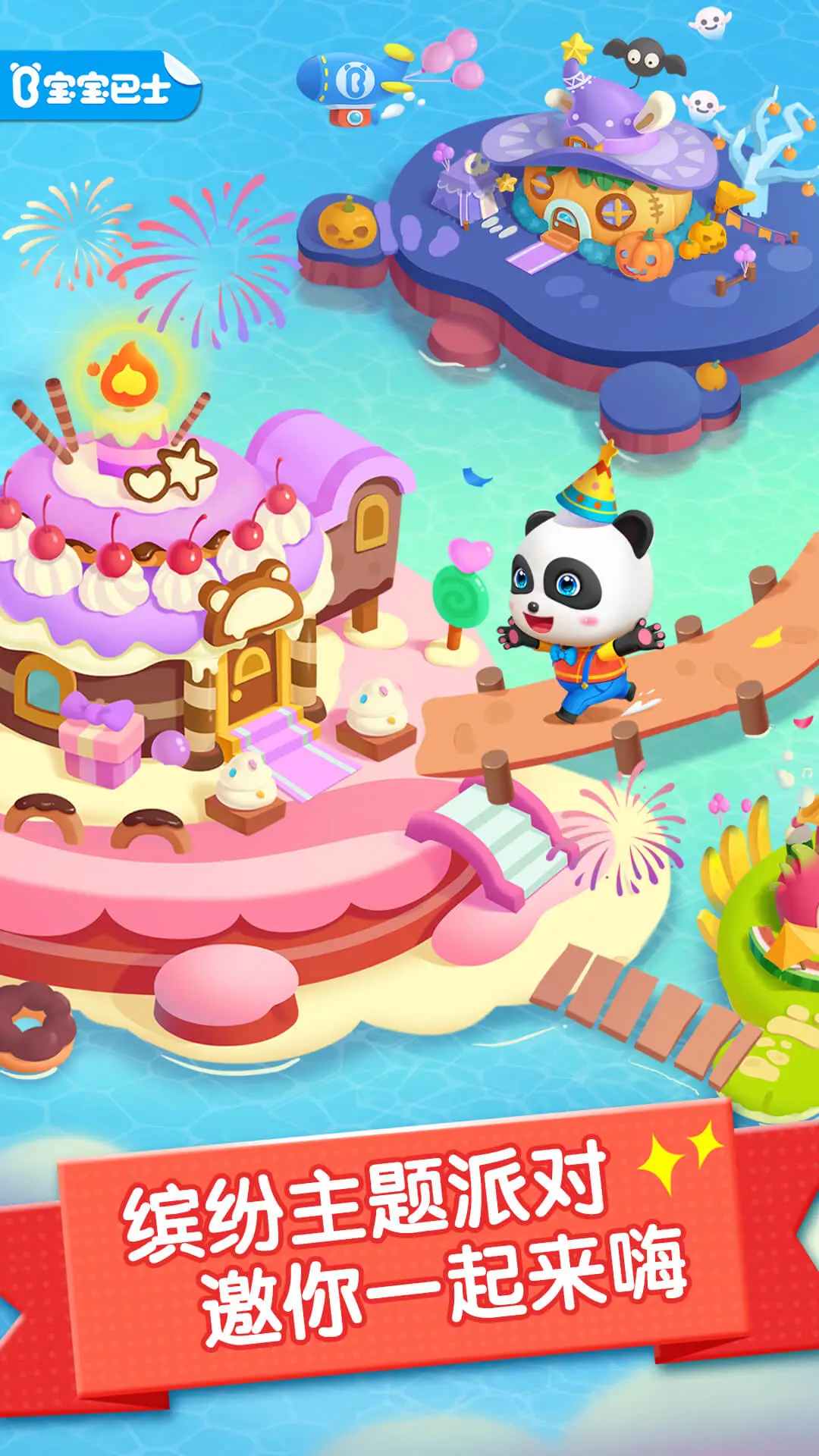 派对主题乐园手游app截图