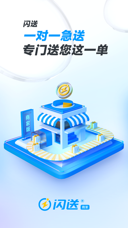 闪送商家版 手机版手机软件app截图