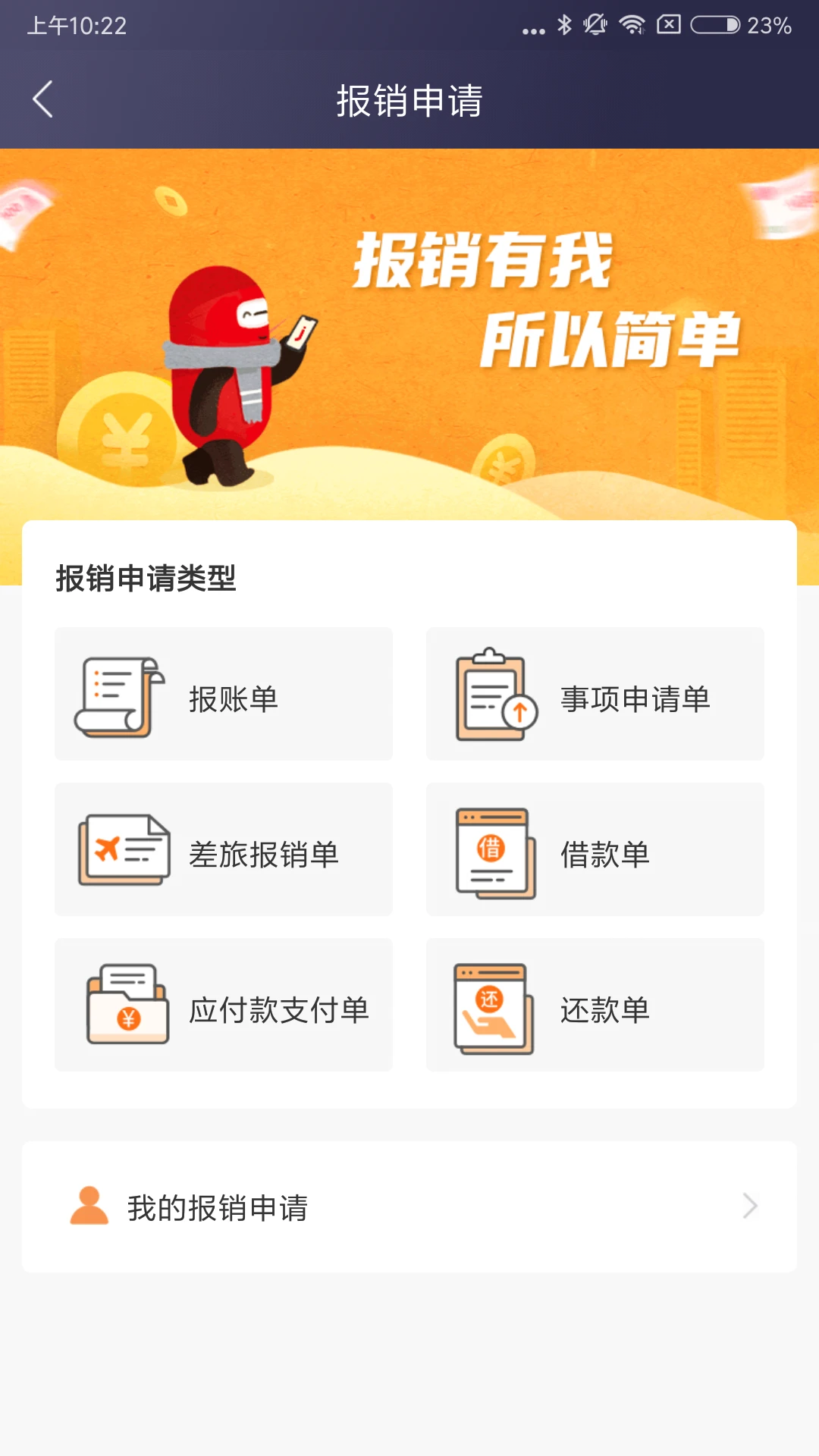 极简报销手机软件app截图