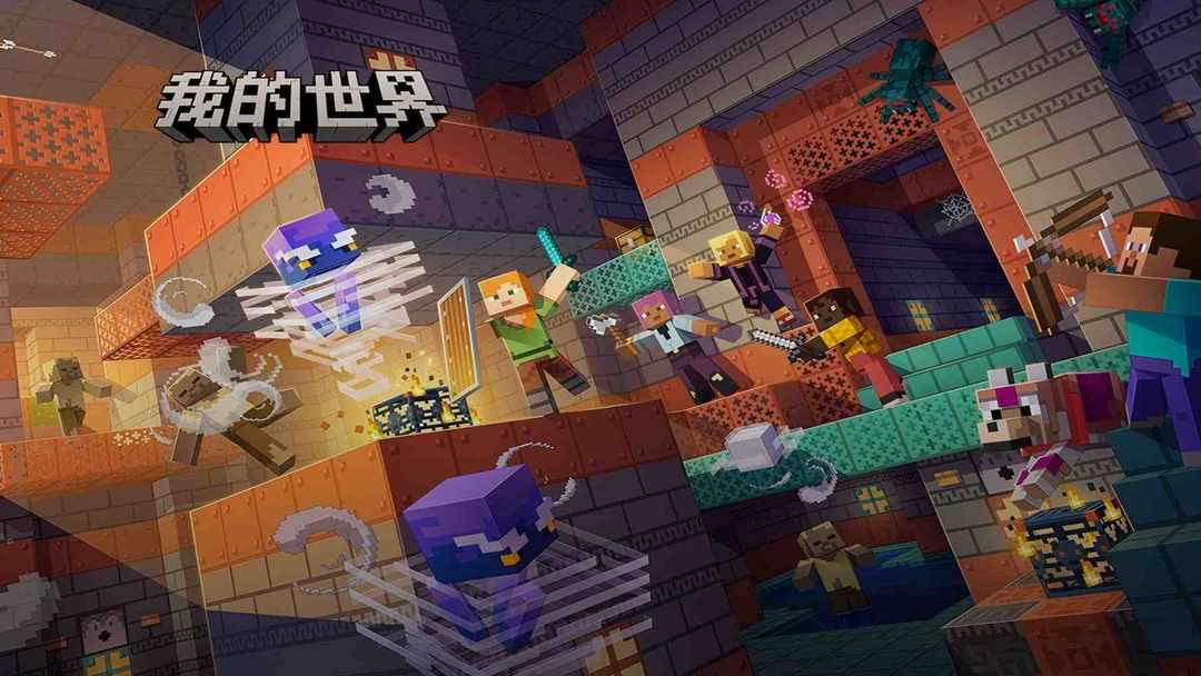 我的世界 网易官方正版手游app截图