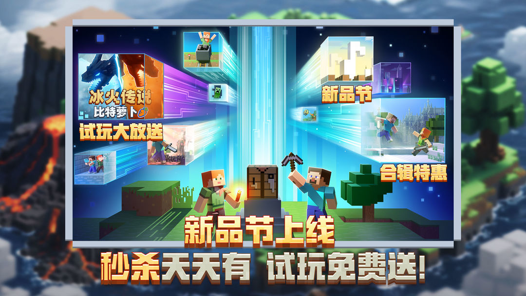 我的世界 网易官方正版手游app截图