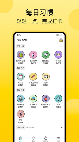 小习惯手机软件app截图