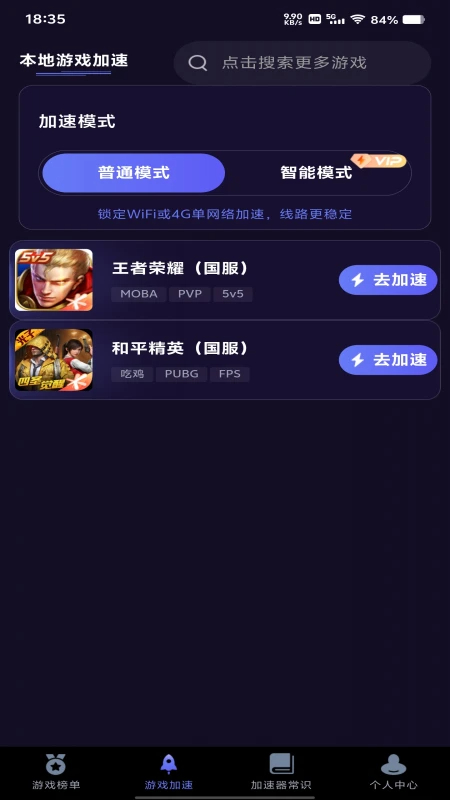 点点手游加速器手机软件app截图