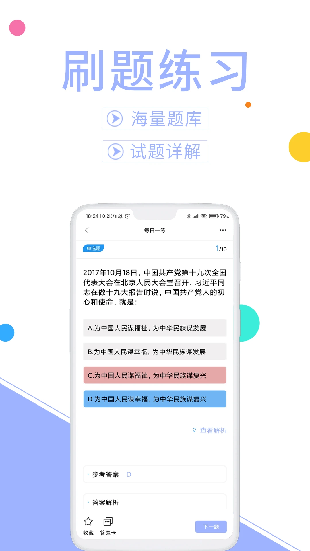 辅警协警考试题库手机软件app截图