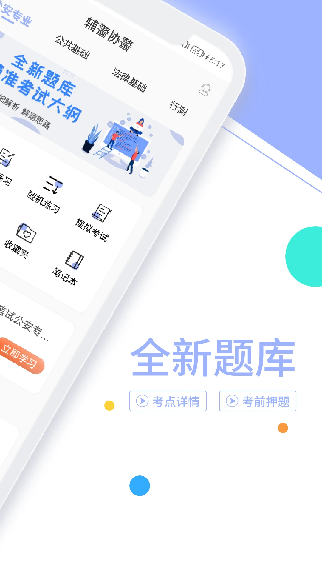 辅警协警考试题库手机软件app截图