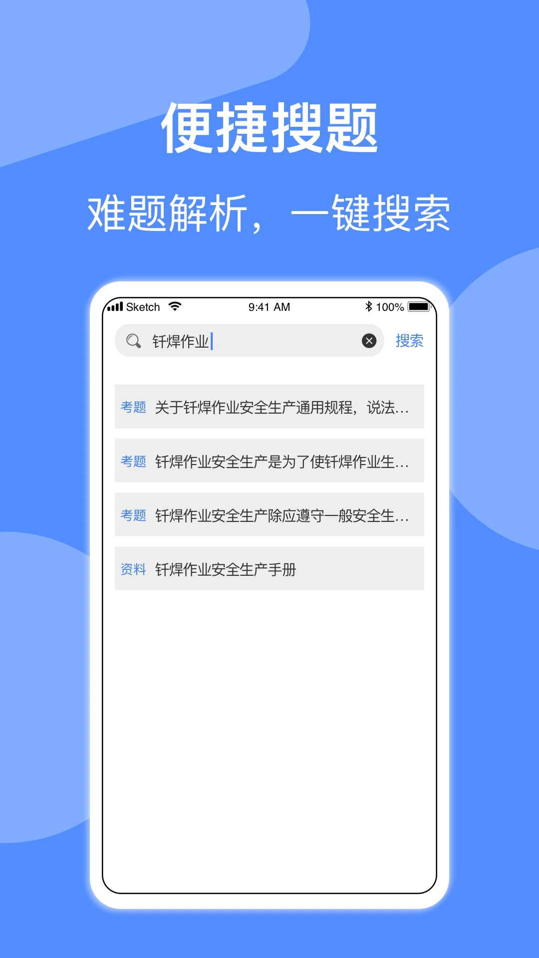 焊工题库手机软件app截图