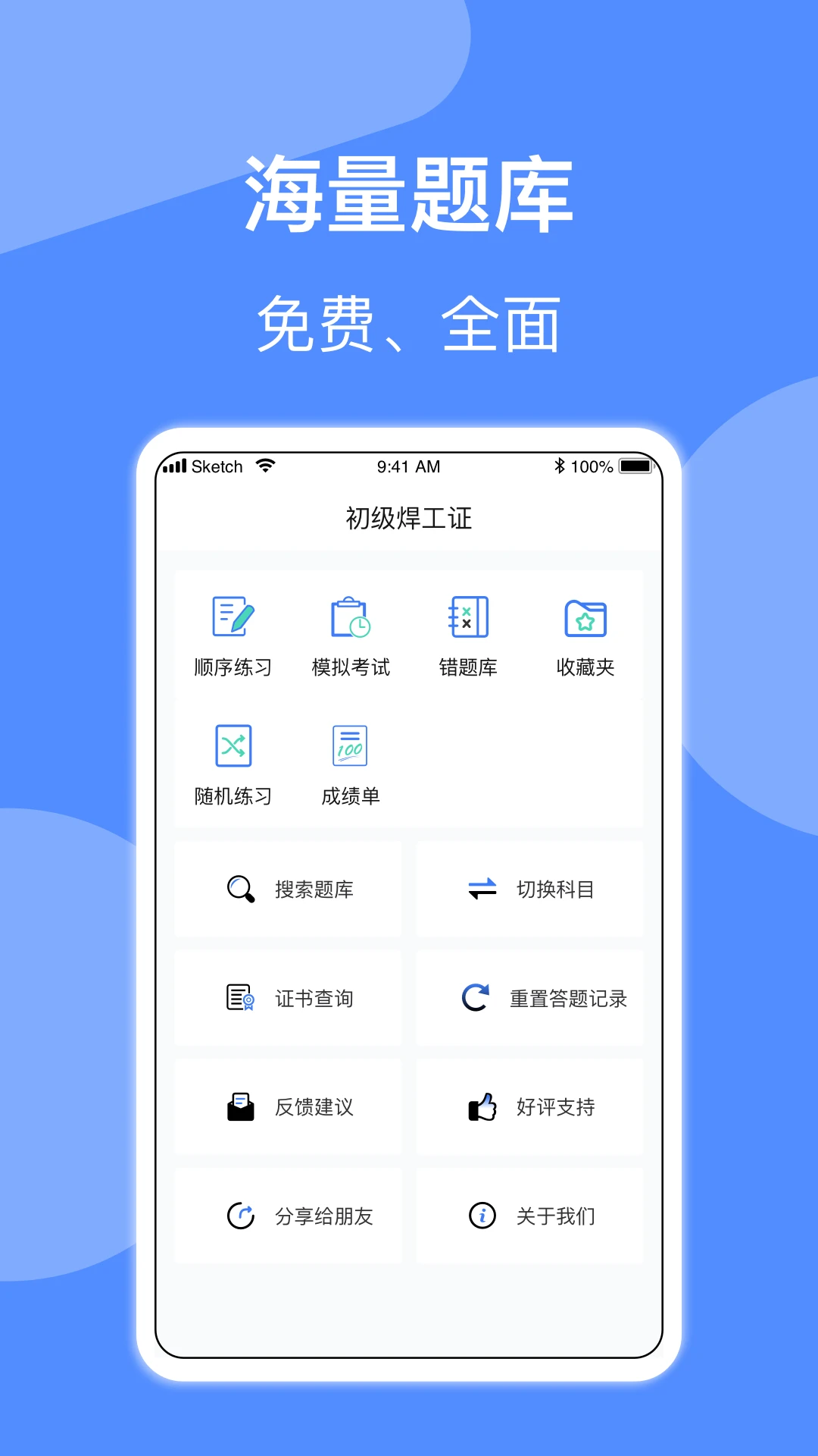 焊工题库手机软件app截图