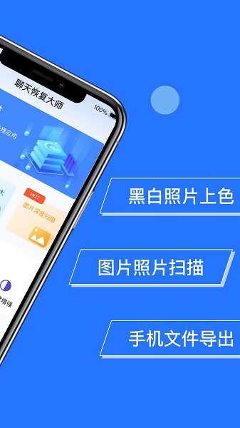聊天恢复大师手机软件app截图