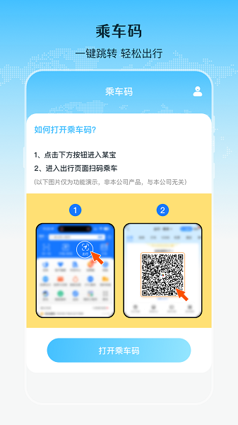 乘车二维码手机软件app截图