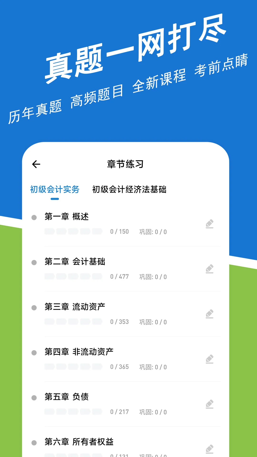 初级会计练题狗手机软件app截图