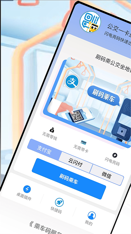 乘车码Go手机软件app截图