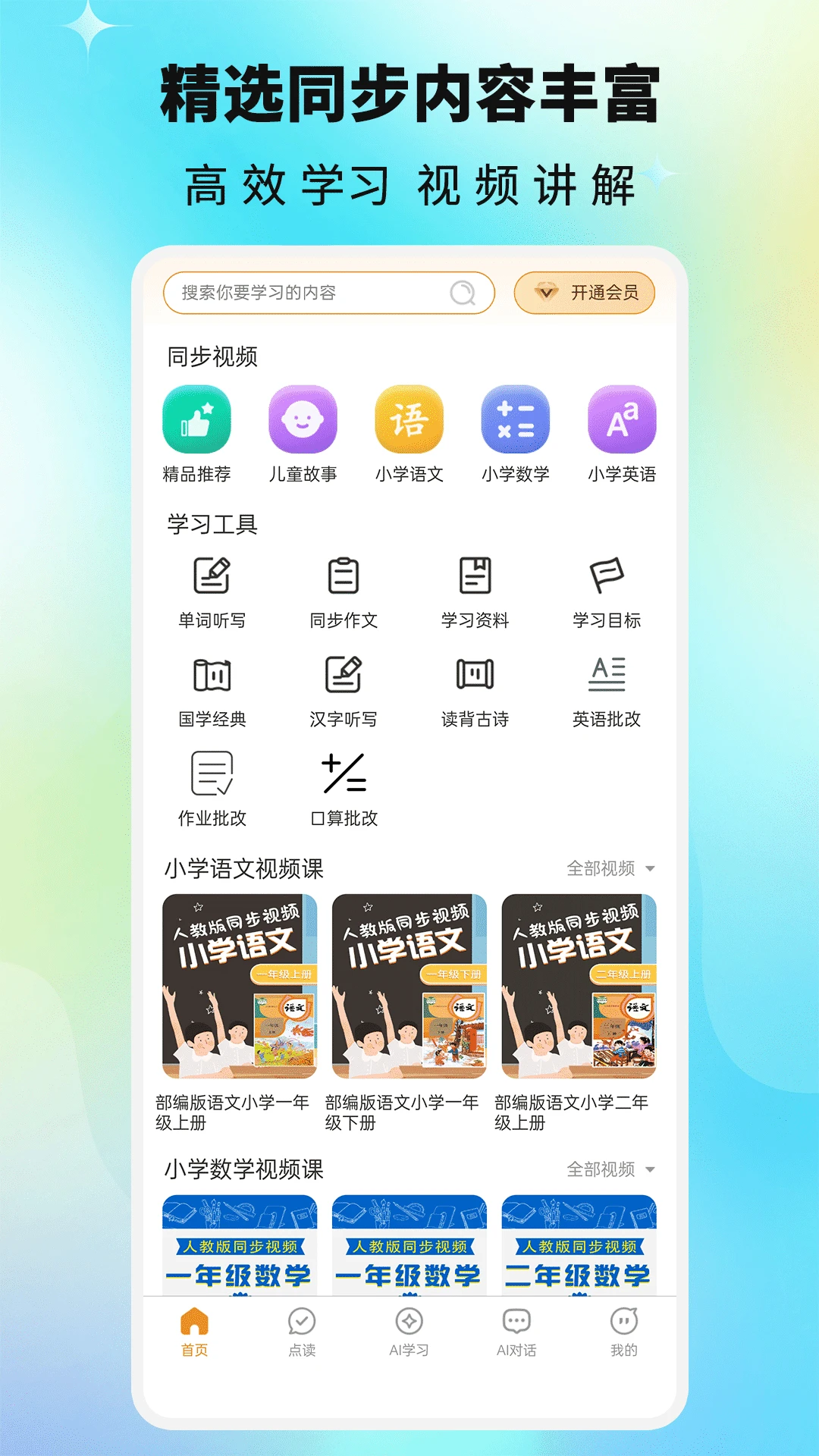 课本通小学英语点读机手机软件app截图
