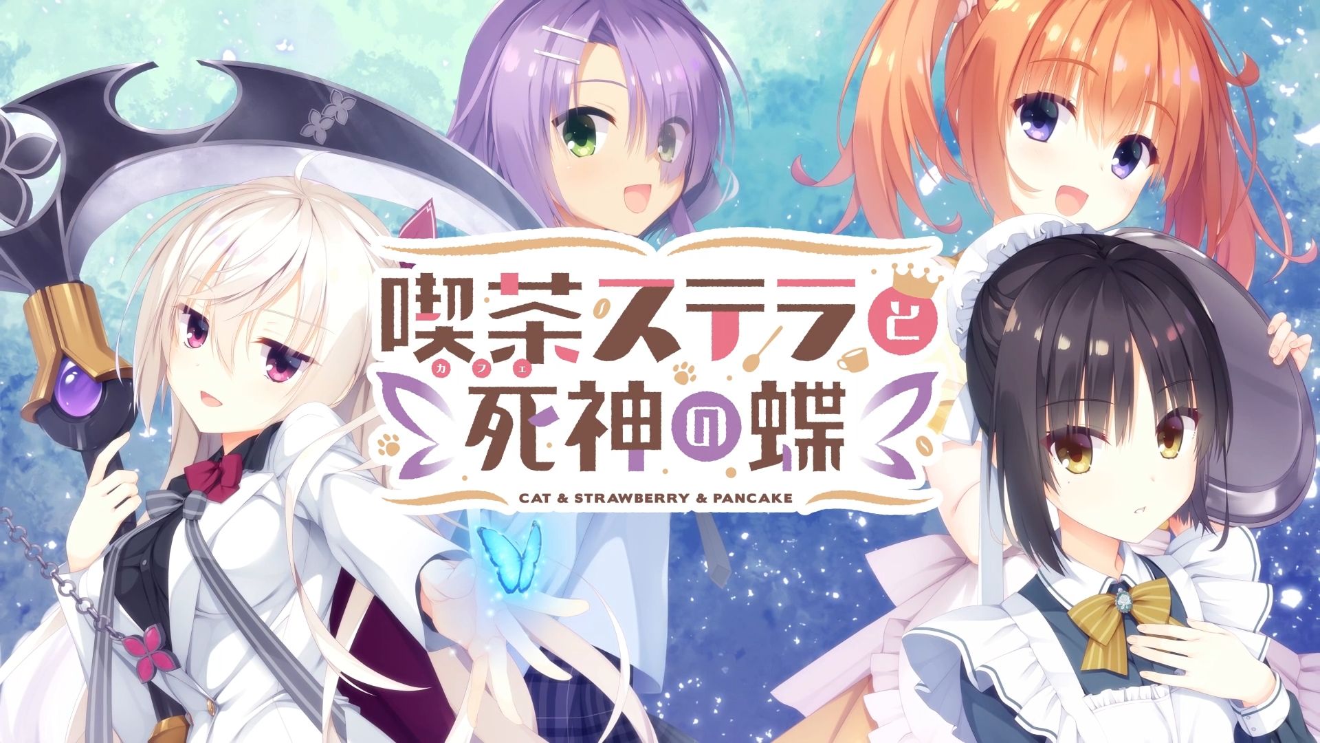 星光咖啡馆与死神之蝶 手机版手游app截图