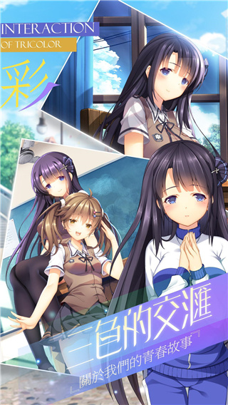 三色绘恋 最新版手游app截图