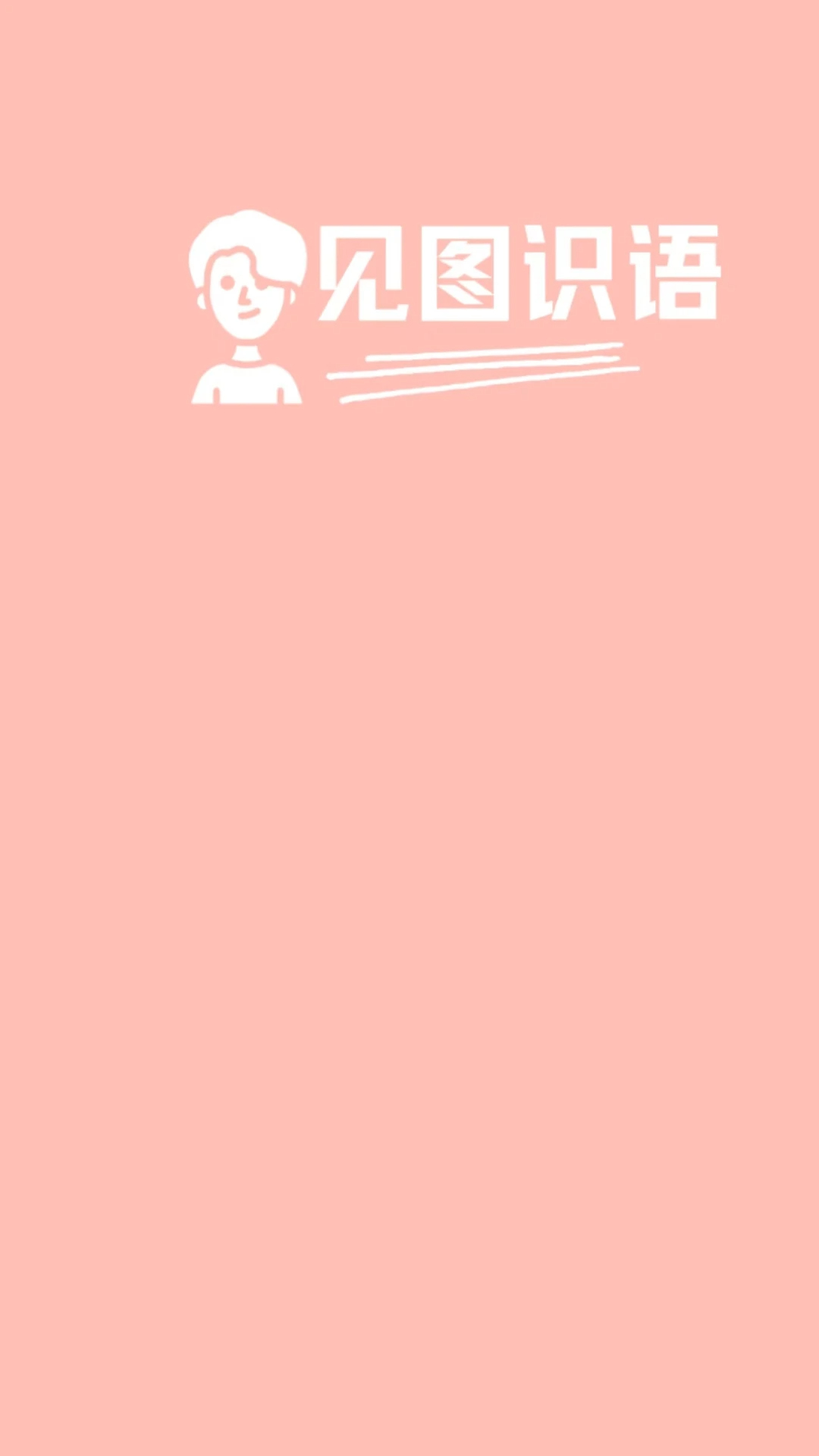 见图识语手机软件app截图