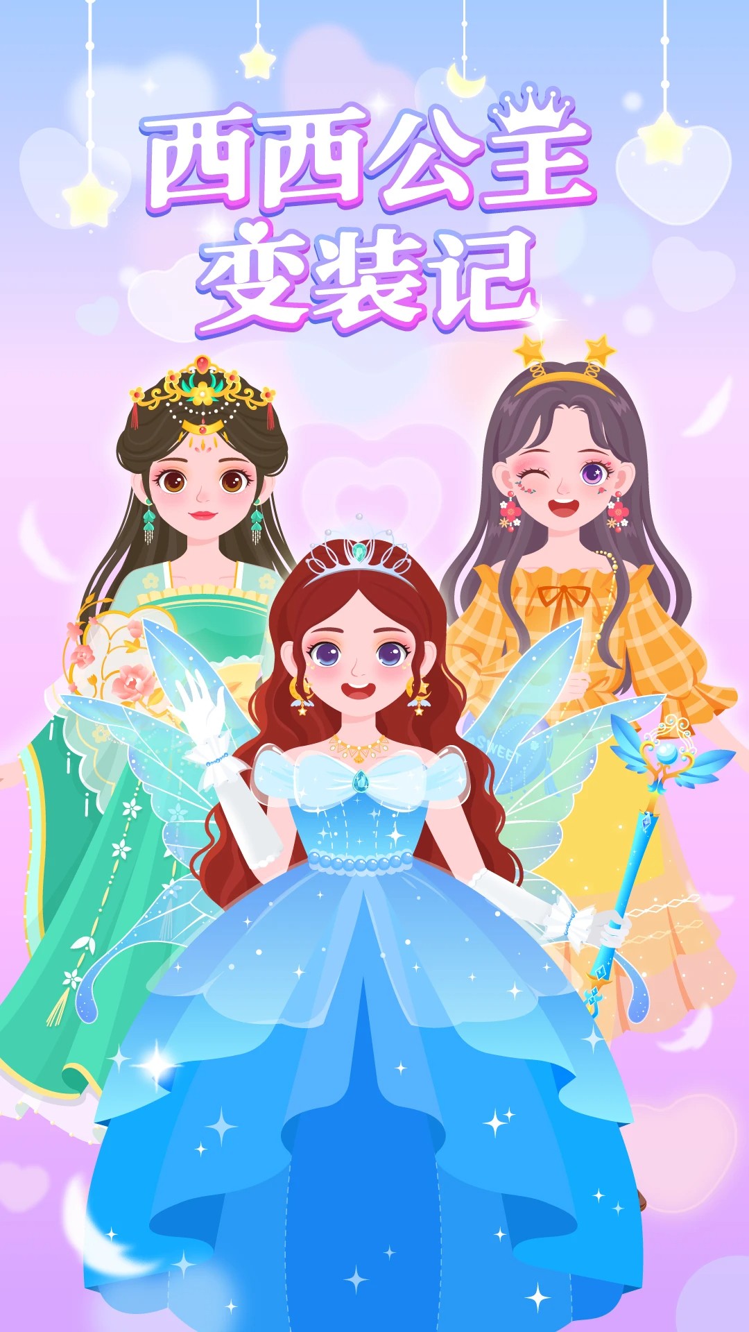 西西公主变装记 无广告手游app截图