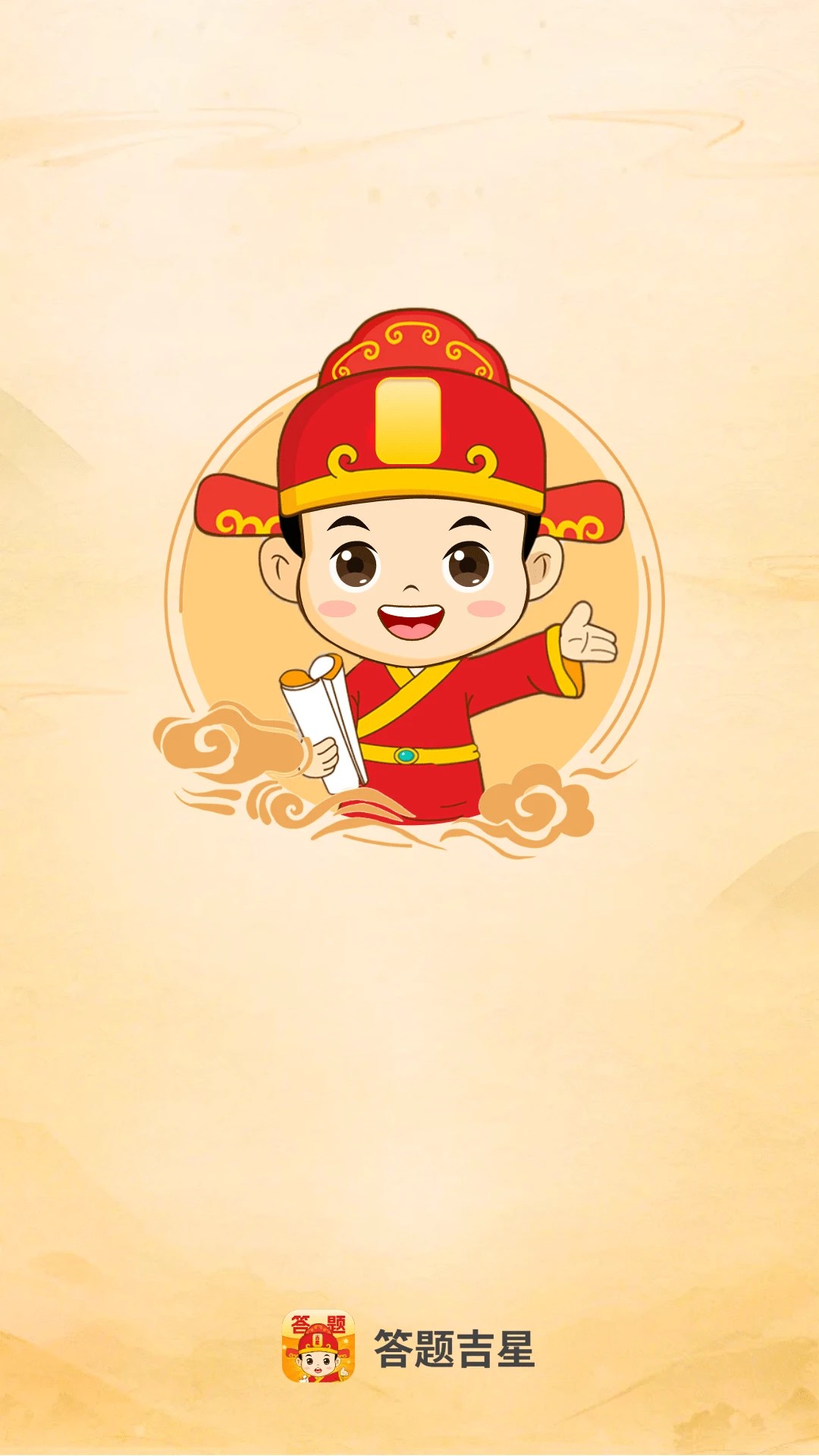 答题吉星手机软件app截图