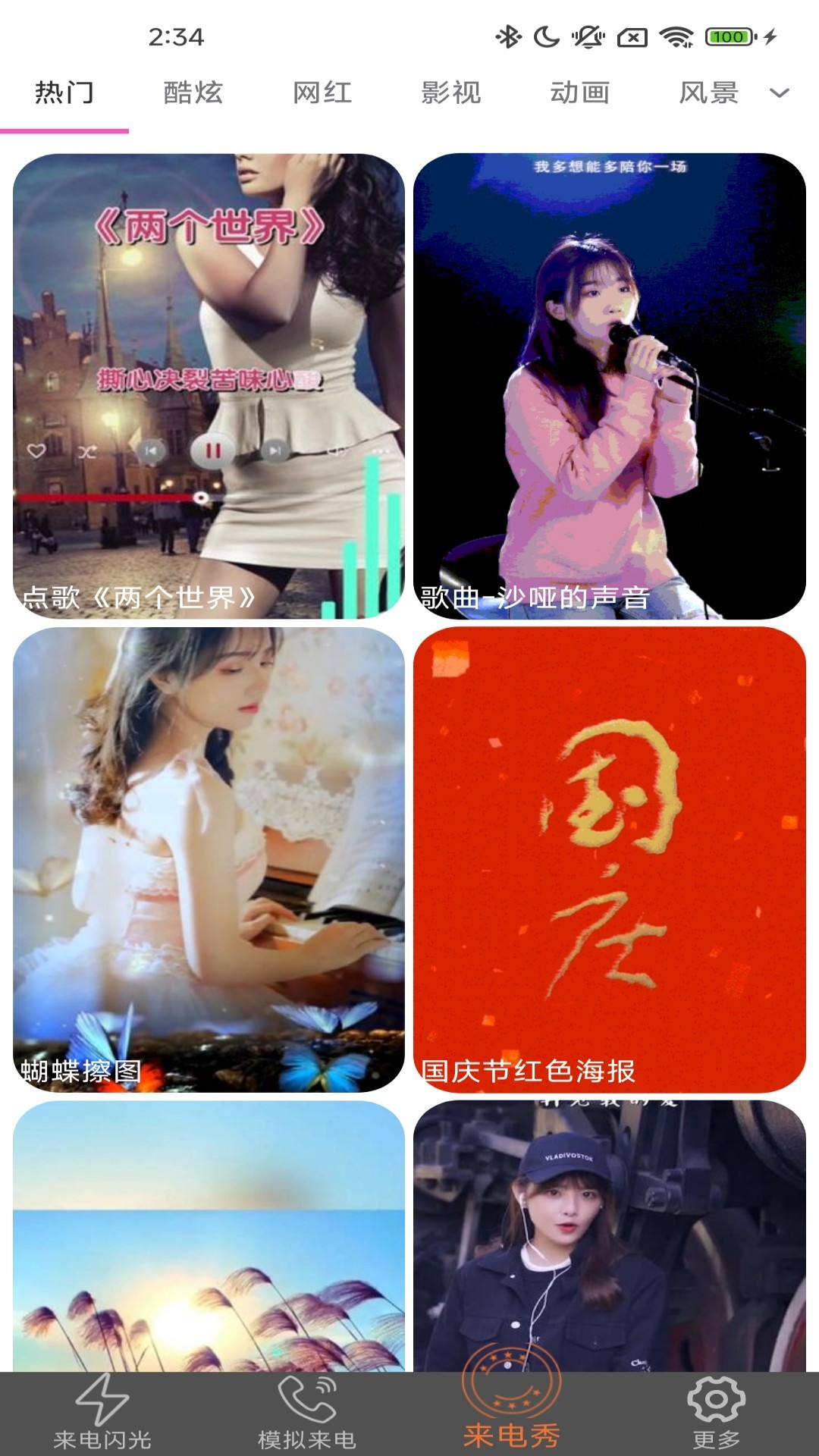 炫皮来电手机软件app截图