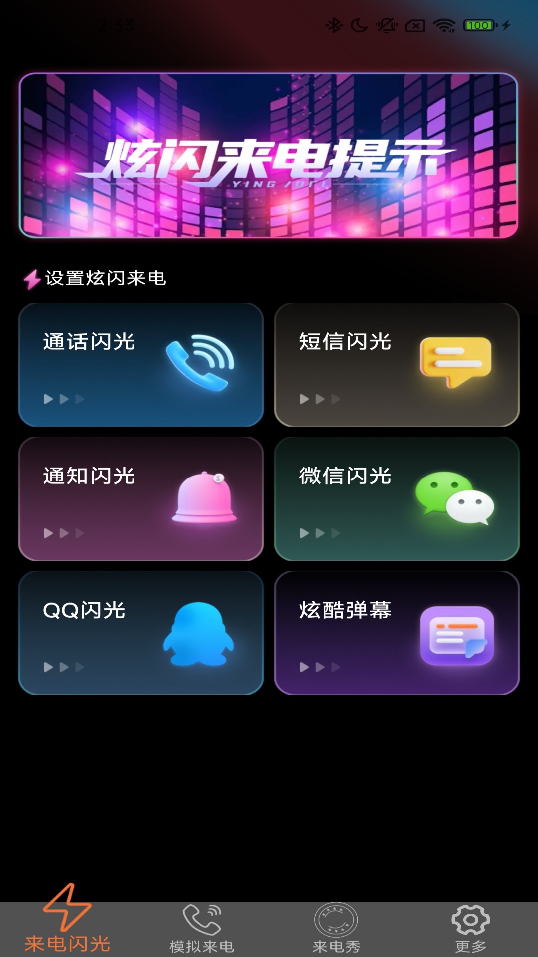 炫皮来电手机软件app截图