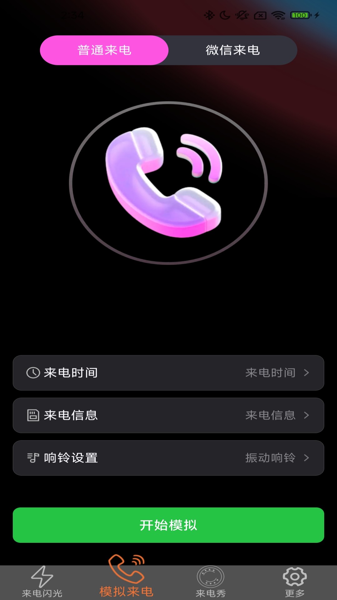 炫皮来电手机软件app截图