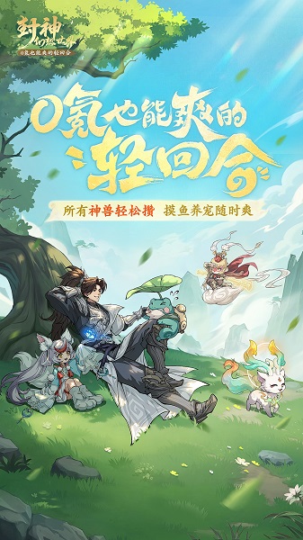 封神幻想世界 官服手游app截图