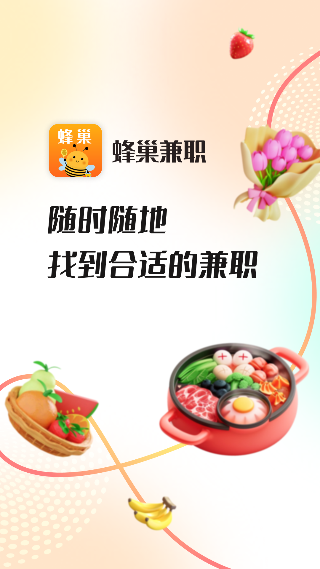 蜂巢兼职手机软件app截图