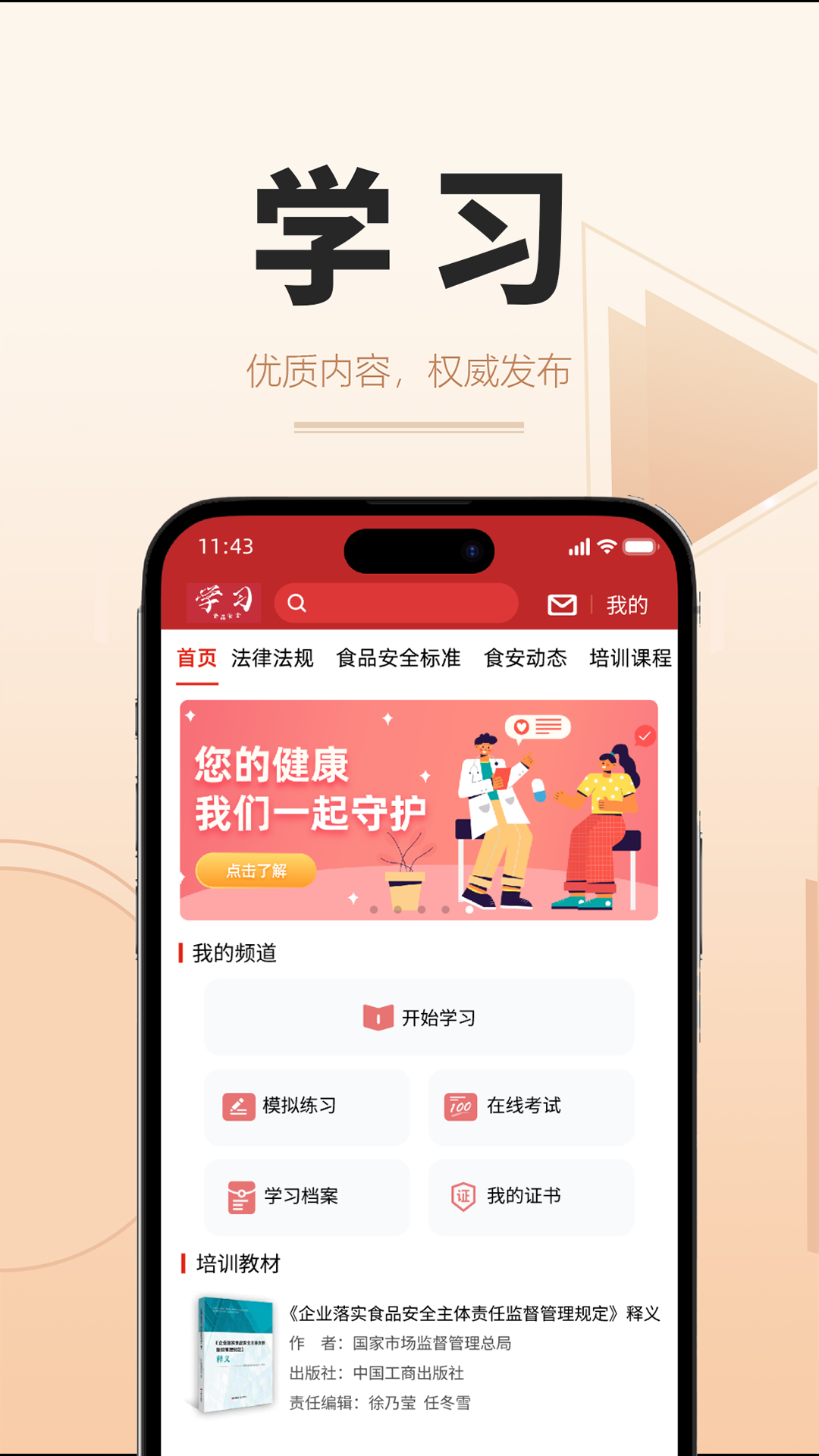 食时安手机软件app截图