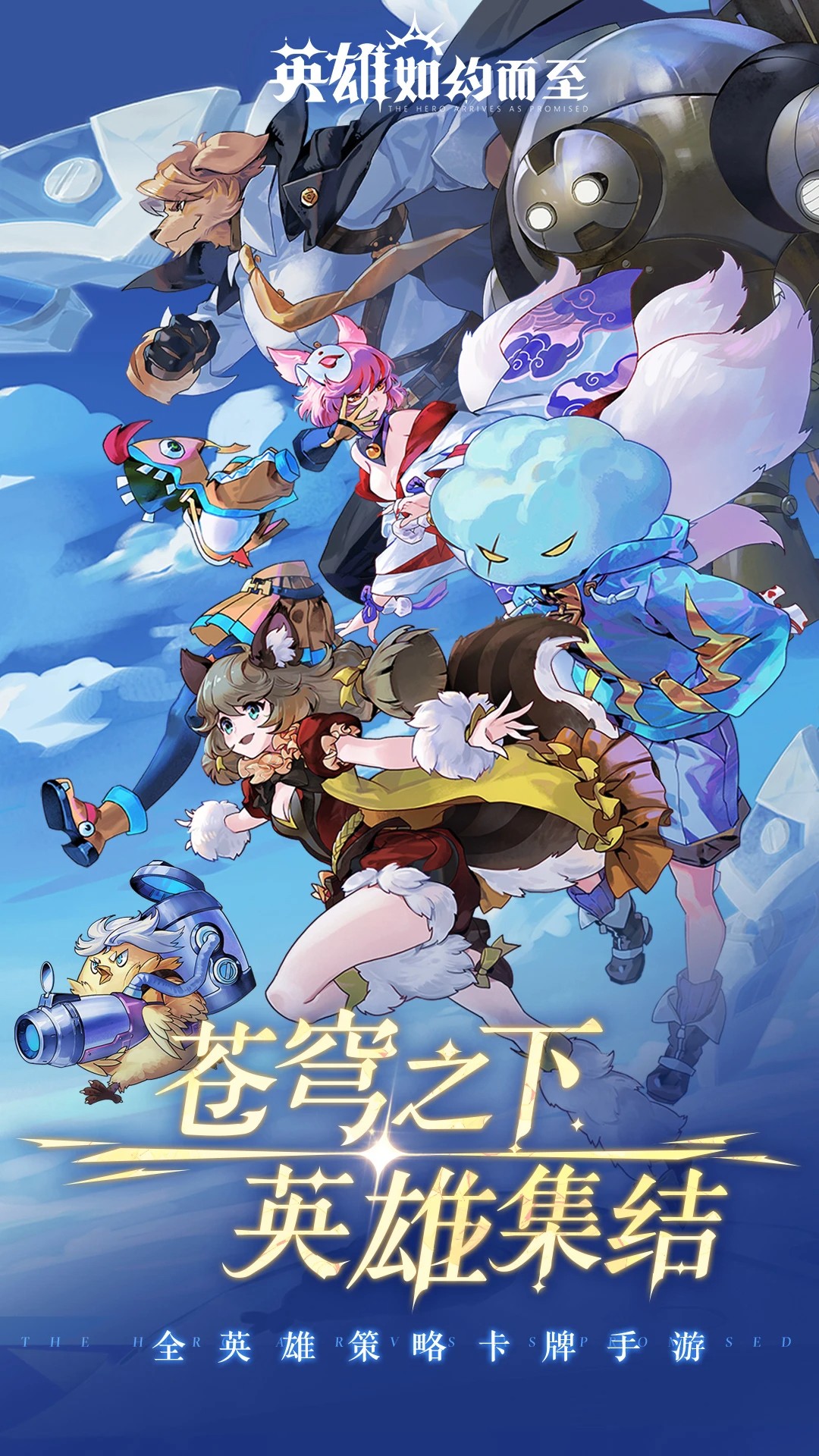 英雄如约而至 官网版手游app截图