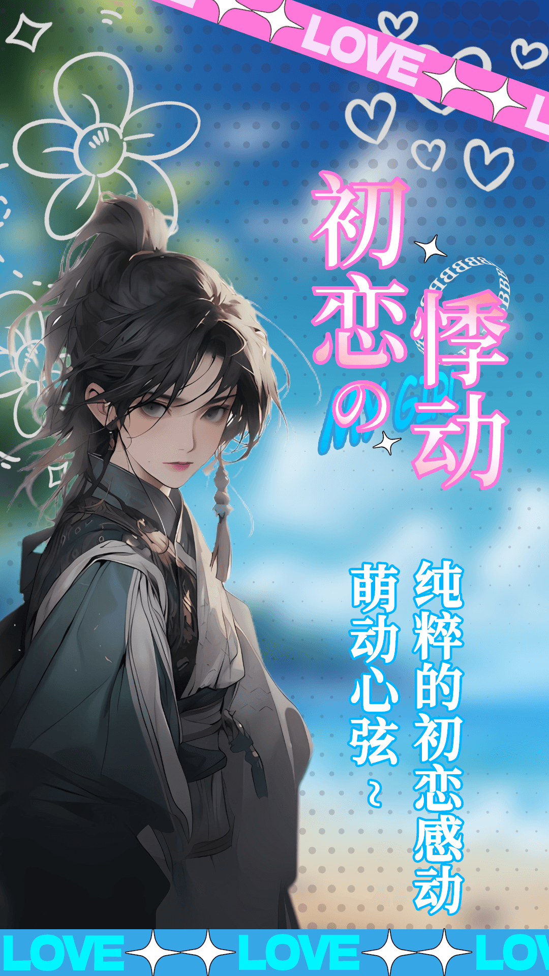 乙女养成模拟器 游戏无广告版手游app截图