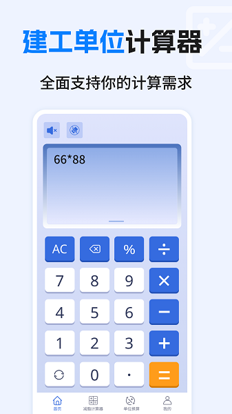 建工计算器免费手机软件app截图
