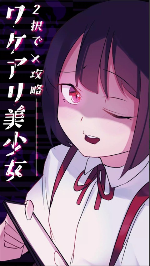 美少女攻略 官方正版手游app截图