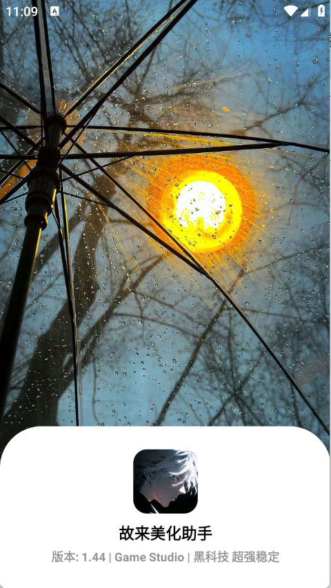 故来美化助手手机软件app截图