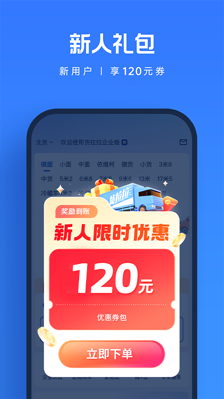 货拉拉企业版手机软件app截图