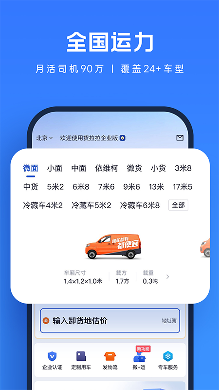 货拉拉企业版手机软件app截图
